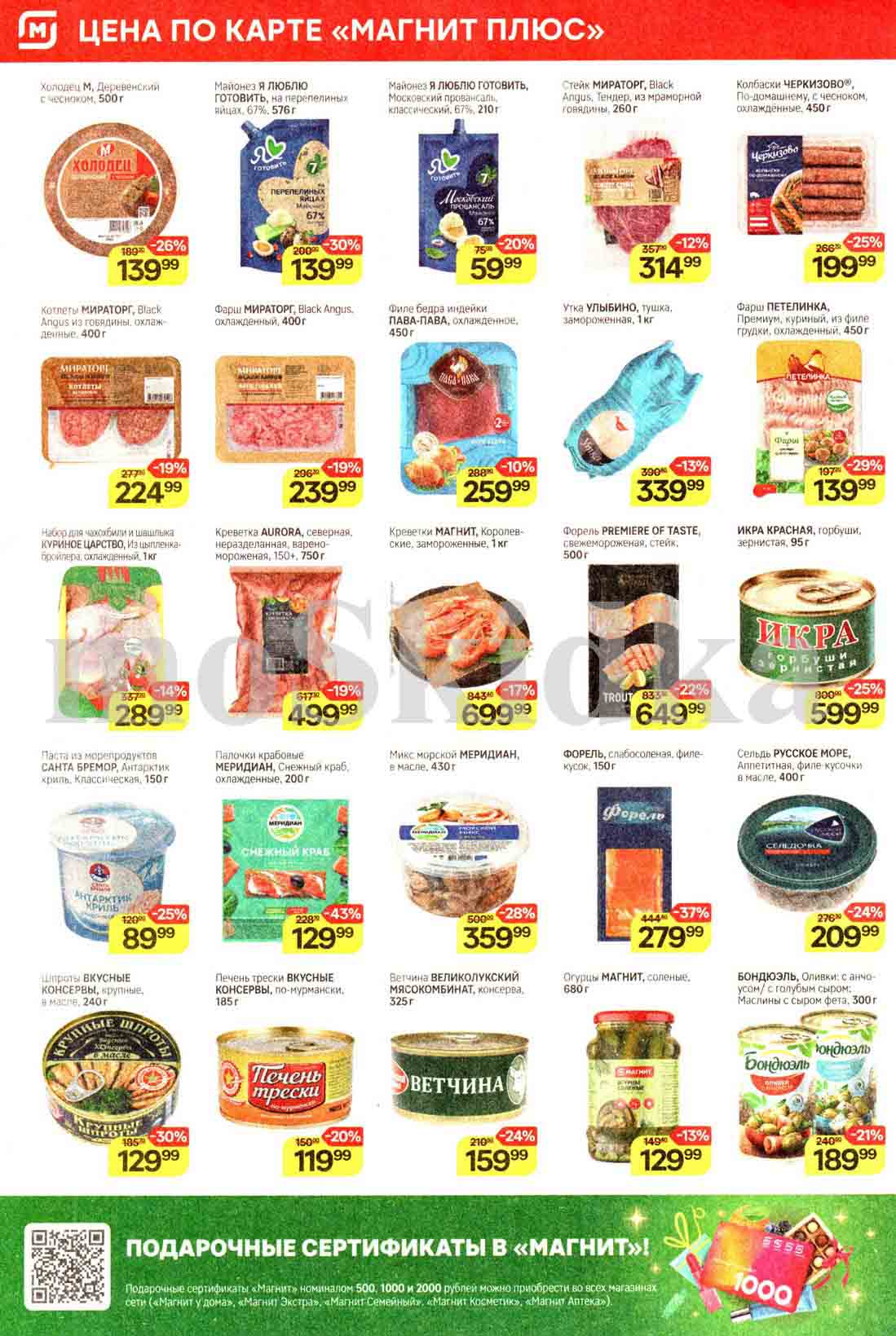 С 11.12-17.12.2024 в Магнит скидки 30% на майонез "Я люблю Готовить", красная икра горбуши 95 гр. по акции всего за 599.99 рублей.